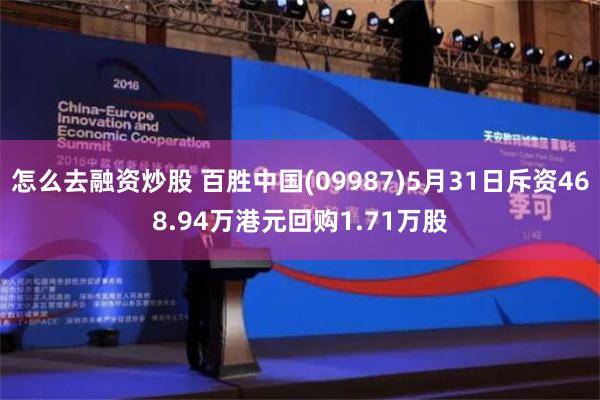 怎么去融资炒股 百胜中国(09987)5月31日斥资468.94万港元回购1.71万股