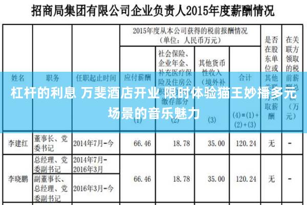 杠杆的利息 万斐酒店开业 限时体验猫王妙播多元场景的音乐魅力