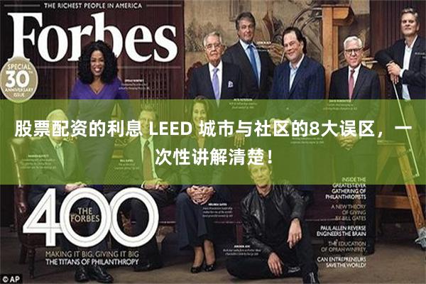 股票配资的利息 LEED 城市与社区的8大误区，一次性讲解清楚！