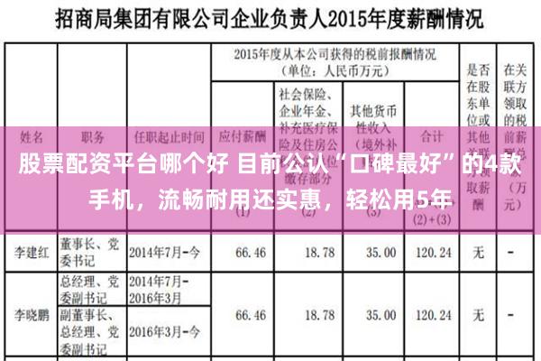 股票配资平台哪个好 目前公认“口碑最好”的4款手机，流畅耐用还实惠，轻松用5年