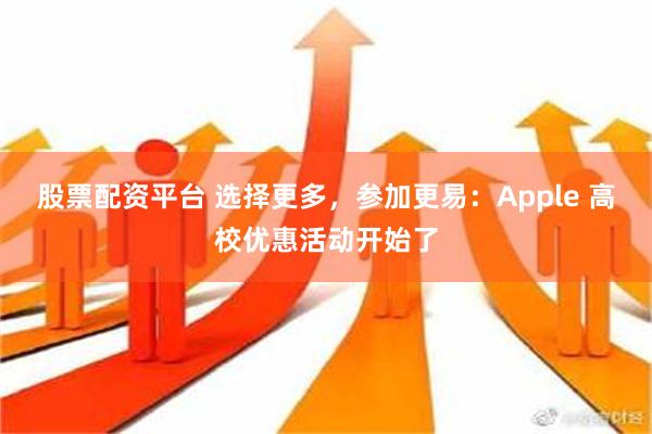 股票配资平台 选择更多，参加更易：Apple 高校优惠活动开始了