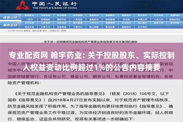 专业配资网 翰宇药业: 关于控股股东、实际控制人权益变动比例超过1%的公告内容摘要