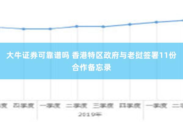 大牛证券可靠谱吗 香港特区政府与老挝签署11份合作备忘录