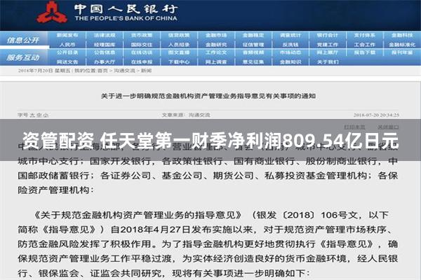 资管配资 任天堂第一财季净利润809.54亿日元