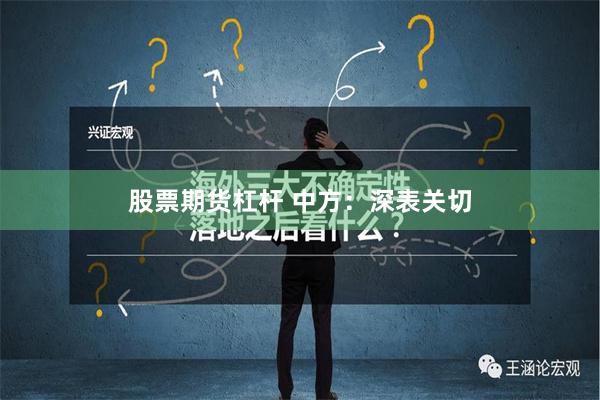 股票期货杠杆 中方：深表关切