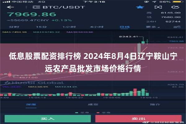 低息股票配资排行榜 2024年8月4日辽宁鞍山宁远农产品批发市场价格行情