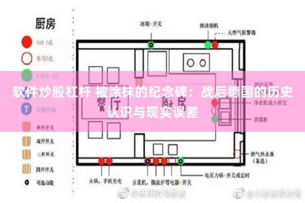 软件炒股杠杆 被涂抹的纪念碑：战后德国的历史认识与现实误差