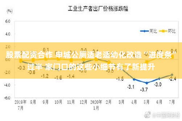 股票配资合作 申城公厕适老适幼化改造“进度条”过半 家门口的这些小细节有了新提升