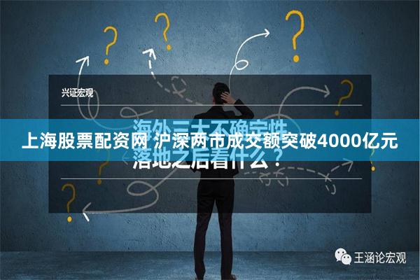 上海股票配资网 沪深两市成交额突破4000亿元