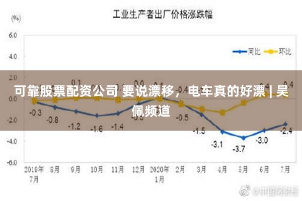 可靠股票配资公司 要说漂移，电车真的好漂 | 吴佩频道