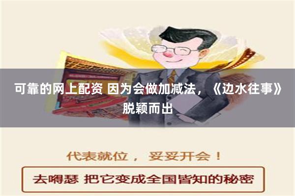 可靠的网上配资 因为会做加减法，《边水往事》脱颖而出