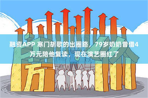 融资APP 寒门胡歌的出圈路，79岁奶奶曾借4万元陪他复读，现在演艺圈红了