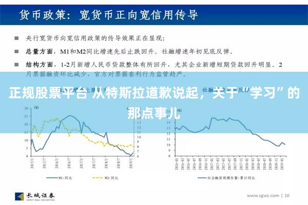 正规股票平台 从特斯拉道歉说起，关于“学习”的那点事儿