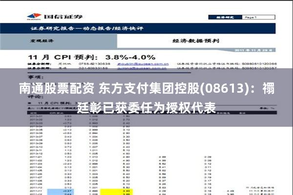 南通股票配资 东方支付集团控股(08613)：禤廷彰已获委任为授权代表