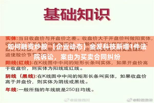 如何融资炒股 【企业动态】金发科技新增1件法院诉讼，案由为买卖合同纠纷