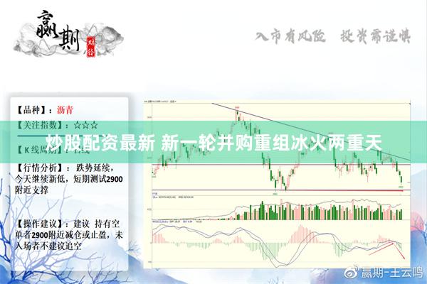 炒股配资最新 新一轮并购重组冰火两重天