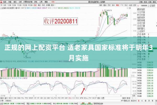 正规的网上配资平台 适老家具国家标准将于明年3月实施