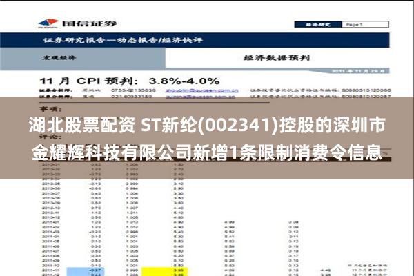 湖北股票配资 ST新纶(002341)控股的深圳市金耀辉科技有限公司新增1条限制消费令信息