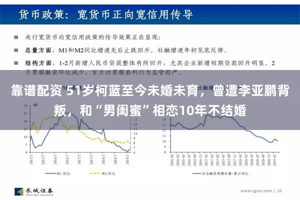 靠谱配资 51岁柯蓝至今未婚未育，曾遭李亚鹏背叛，和“男闺蜜”相恋10年不结婚