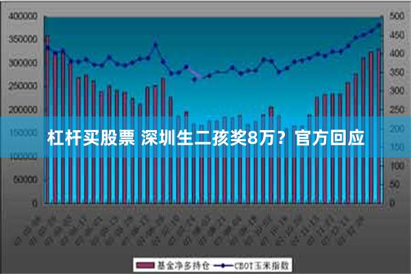 杠杆买股票 深圳生二孩奖8万？官方回应