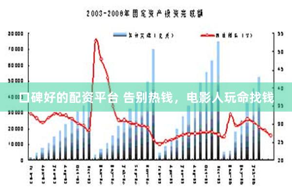 口碑好的配资平台 告别热钱，电影人玩命找钱