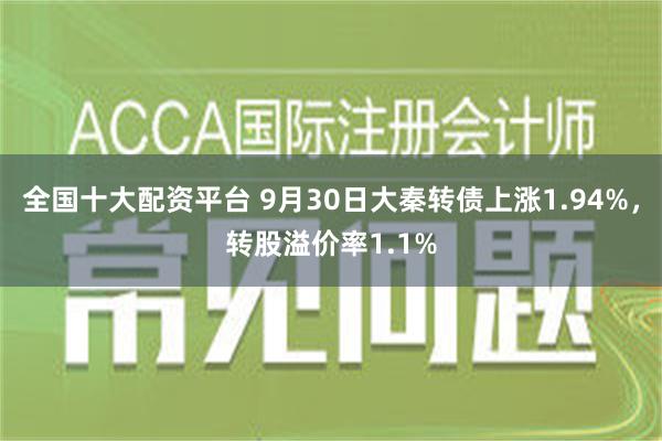 全国十大配资平台 9月30日大秦转债上涨1.94%，转股溢价率1.1%