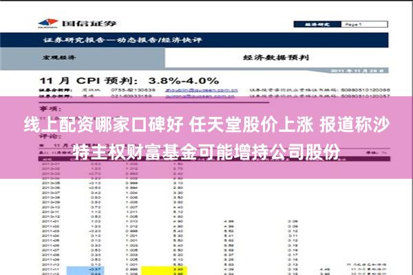 线上配资哪家口碑好 任天堂股价上涨 报道称沙特主权财富基金可能增持公司股份