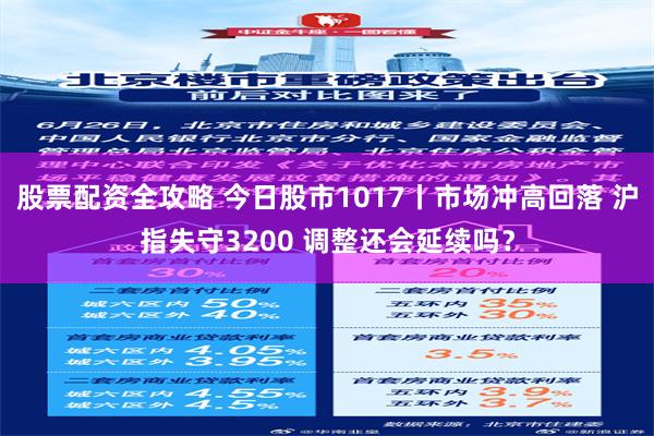 股票配资全攻略 今日股市1017丨市场冲高回落 沪指失守3200 调整还会延续吗？