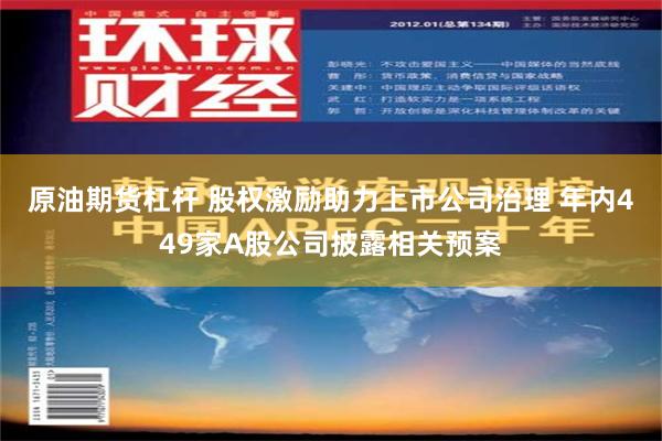 原油期货杠杆 股权激励助力上市公司治理 年内449家A股公司披露相关预案