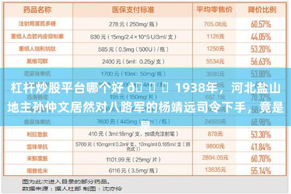 杠杆炒股平台哪个好 🌞1938年，河北盐山地主孙仲文居然对八路军的杨靖远司令下手，竟是