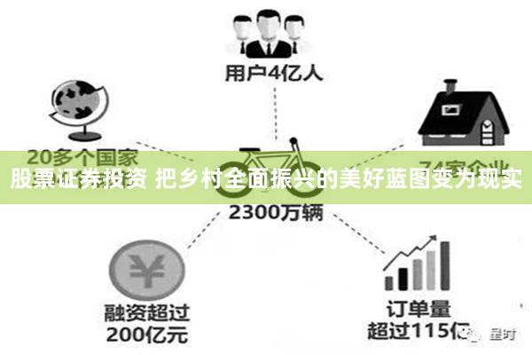 股票证券投资 把乡村全面振兴的美好蓝图变为现实