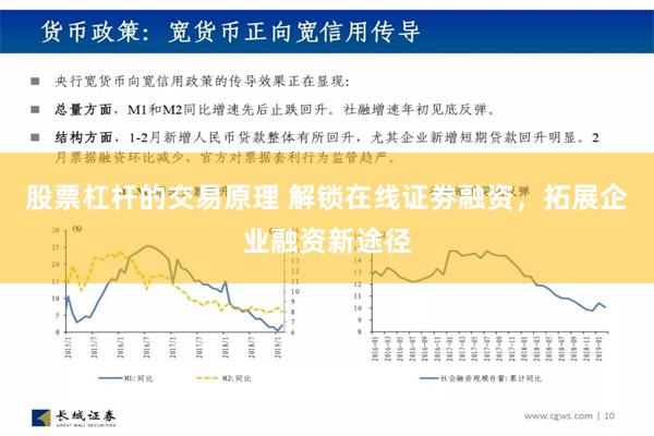 股票杠杆的交易原理 解锁在线证劵融资，拓展企业融资新途径