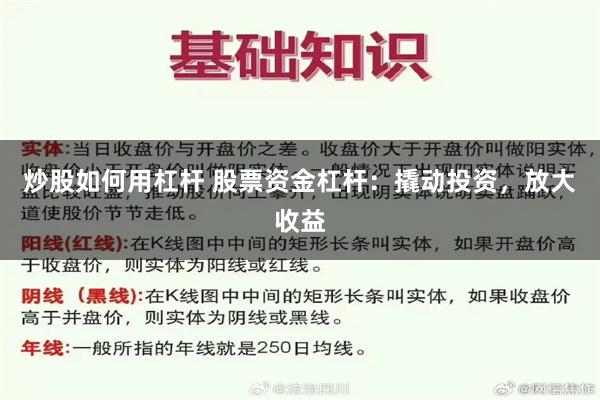 炒股如何用杠杆 股票资金杠杆：撬动投资，放大收益