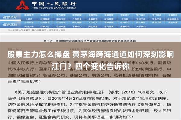 股票主力怎么操盘 黄茅海跨海通道如何深刻影响江门？四个变化告诉你