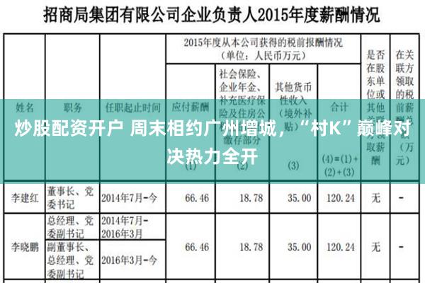 炒股配资开户 周末相约广州增城，“村K”巅峰对决热力全开