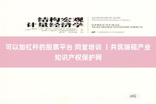 可以加杠杆的股票平台 同堂培训 丨共筑端砚产业知识产权保护网