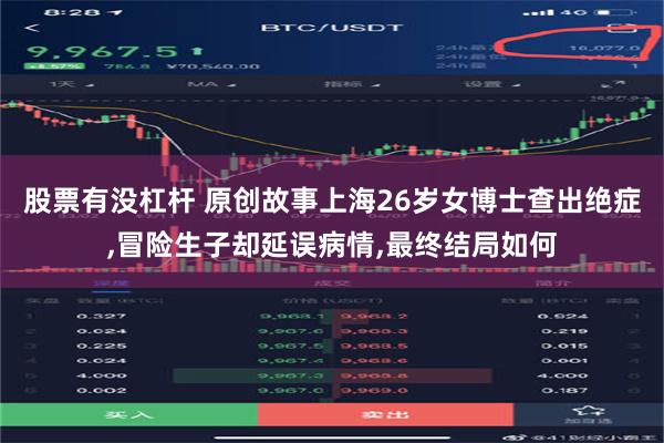 股票有没杠杆 原创故事上海26岁女博士查出绝症,冒险生子却延误病情,最终结局如何