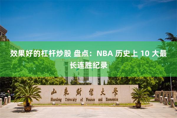 效果好的杠杆炒股 盘点：NBA 历史上 10 大最长连胜纪录